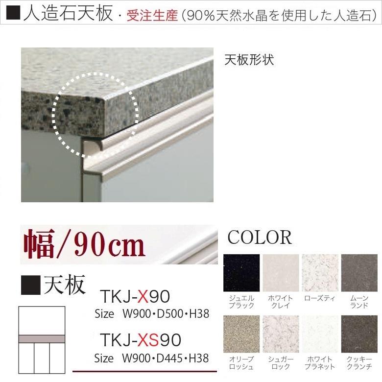 パモウナ 食器棚 人造石天板 幅90cm キッチン家具 カウンタートップ 上台組み合せ カウンター天板 TKJ-X90 : 家具ホーム ヒラ ...