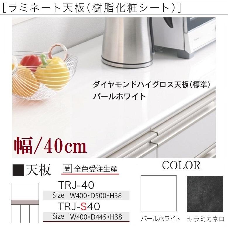 パモウナ 食器棚 天板 幅40cm キッチン家具 カウンタートップ 上台