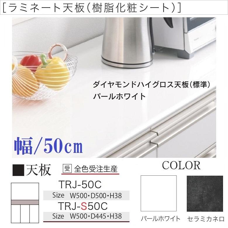 パモウナ 食器棚 天板 幅50cm キッチン家具 カウンタートップ