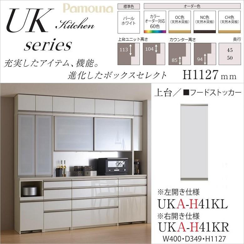 フードストッカー 幅40cm 上台ユニット ハイタイプ キッチン 収納棚 開き扉 スライドドア用 パモウナ Uka H41kr Kl Pamouna Uka H41k 家具ホーム ヒラオカ Yahoo 店 通販 Yahoo ショッピング
