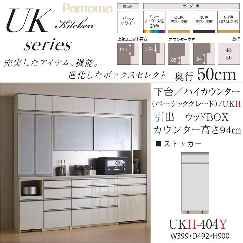 パモウナ ストッカー 幅40cm Ukh 404y ベーシック 下台 ユニット ハイカウンター高 奥行50 ウッドbox Pamouna Ukh 404y 家具ホーム ヒラオカ Yahoo 店 通販 Yahoo ショッピング