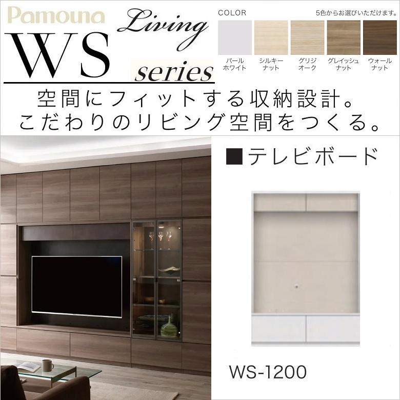 パモウナ テレビボード 幅120cm 高さ172cm リビング家具 壁面収納
