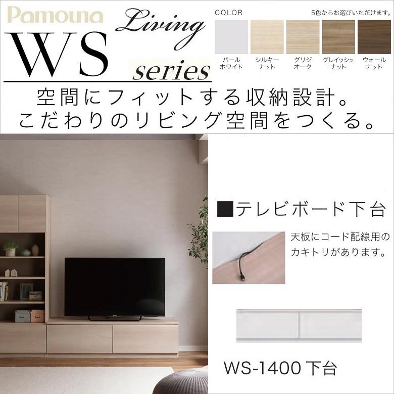 パモウナ ローボード 幅140cm 高さ38cm テレビ台 リビング 国産家具