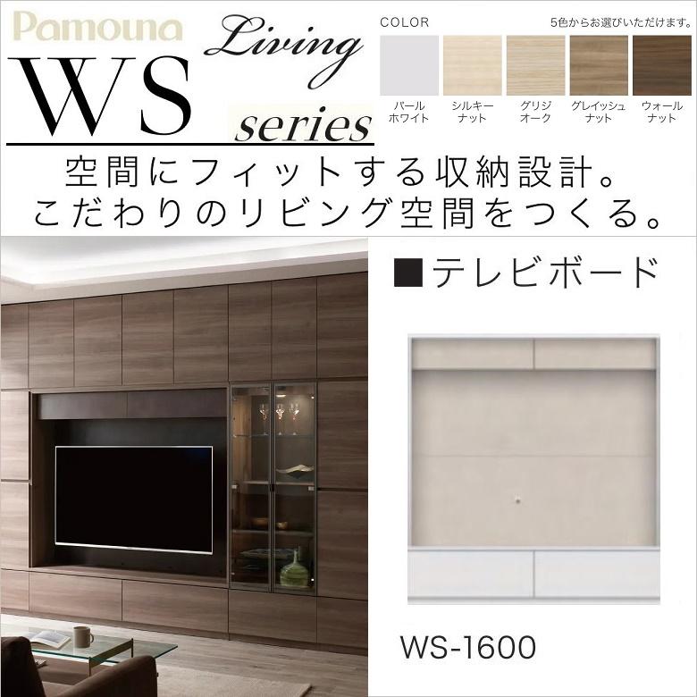パモウナ テレビボード 幅160cm 高さ172cm リビング家具 壁面収納