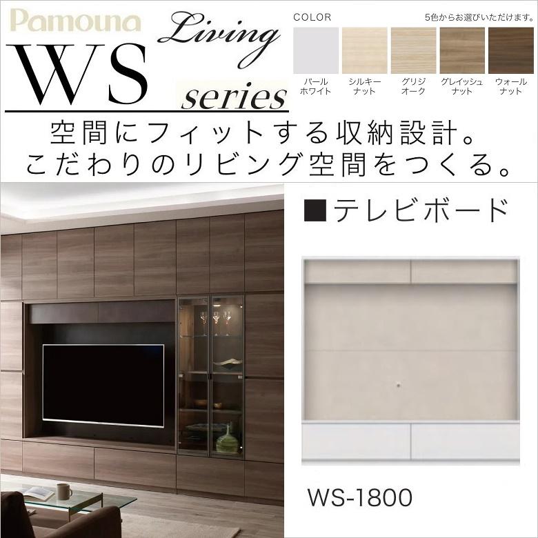 パモウナ テレビボード 幅180cm 高さ172cm リビング家具 壁面収納