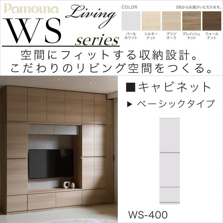 パモウナ キャビネット 幅40cm 高さ172cm 板戸 開き扉 リビング 家具