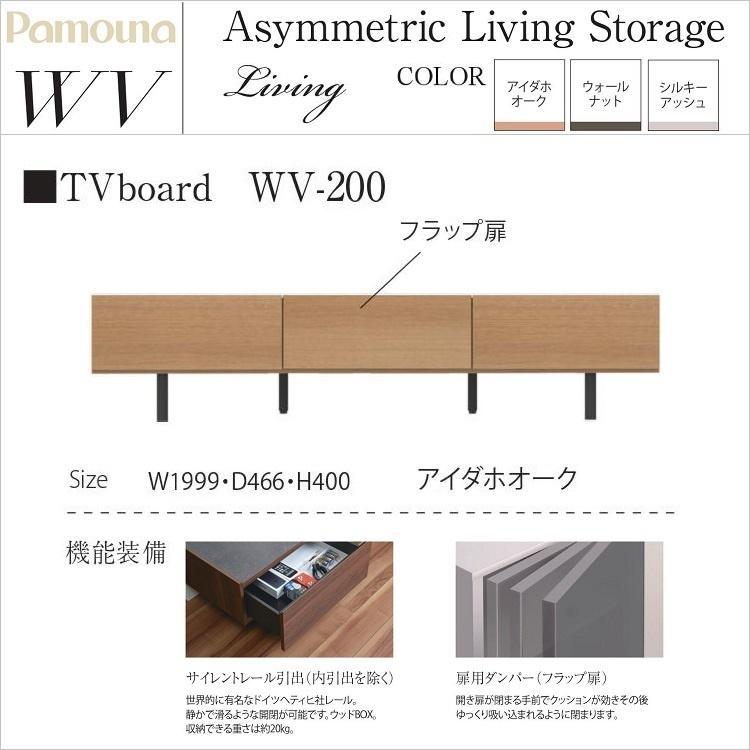 パモウナ テレビボード WV-200 リビング ローボード 幅200cm 完成品