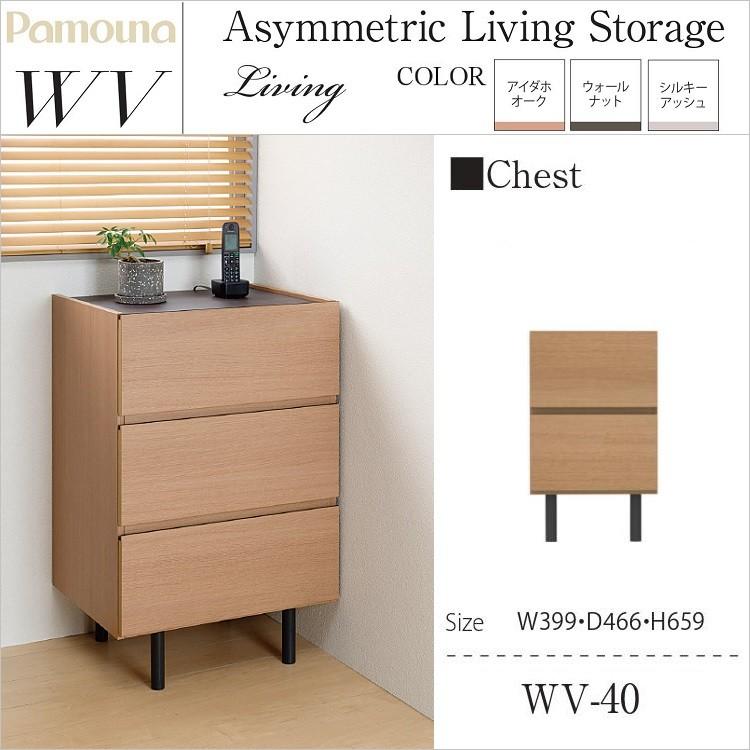 チェスト リビング収納 パモウナ WV-40 引出し2杯 幅40cm 完成品 セラミック調天板 高さ66cm