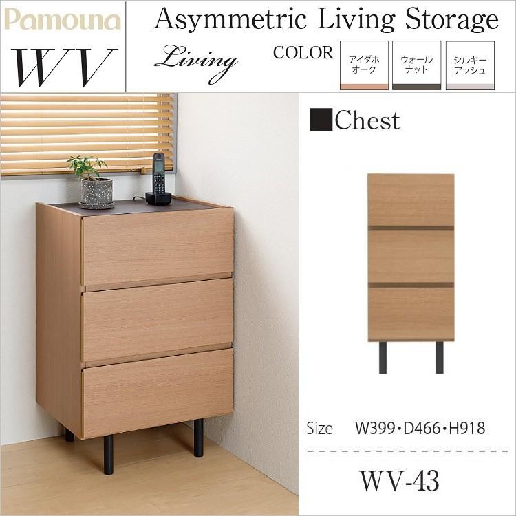 パモウナ チェスト リビング収納 WV-43 引出し3杯 幅40cm 完成品 セラミック調天板 高さ92cm
