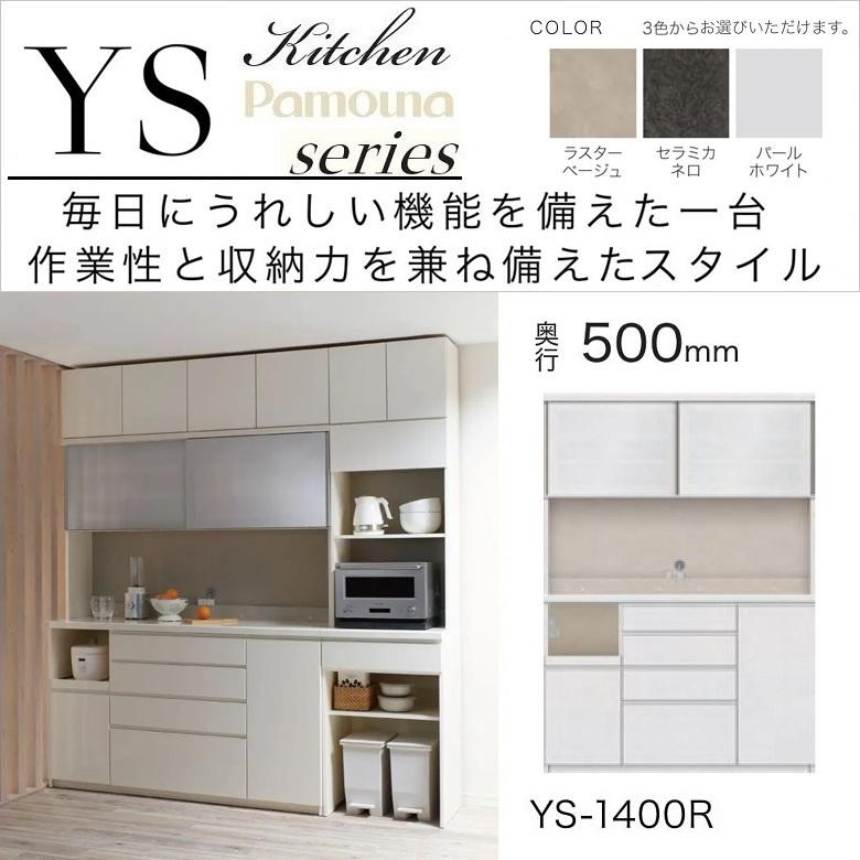 パモウナ キッチンボード 食器棚 幅140cm 奥行50cm 家電収納 引き戸