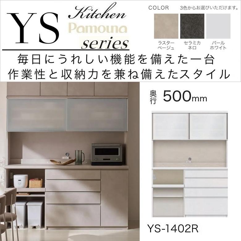 パモウナ 食器棚 幅140cm 奥行50cm 家電収納 引き戸 キッチンボード