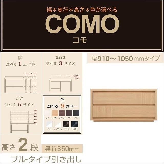 チェスト2段 幅91-105cm 奥行350mm コモ 1052 引出収納 プルタイプ 選べるタンス イージーオーダー 国産家具 完成品