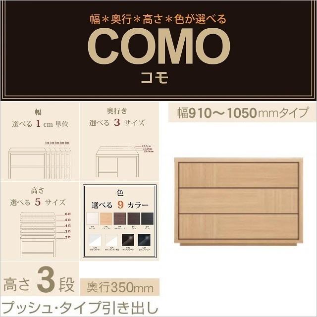 チェスト3段 奥行350mm 幅91-105cm プッシュタイプ 引出 コモ 1053 