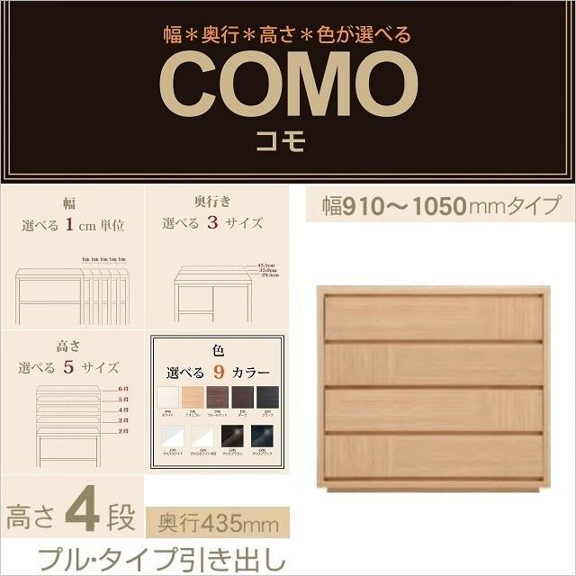 チェスト4段 幅91-105cm 奥行435mm コモ 1054 衣類収納 プルタイプ リビングタンス 選べる イージーオーダー 引出し