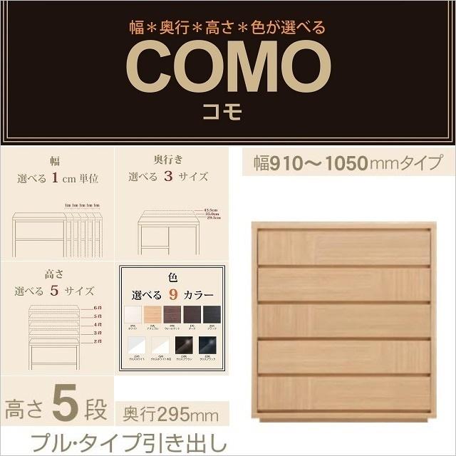 チェスト5段 幅91-105cm 奥行295mm コモ 1055 引出家具 プルタイプ 選べる 国産 イージーオーダー 衣類収納 リビング