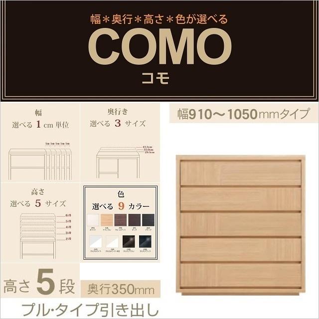 チェスト5段 幅91-105cm 奥行350mm コモ 1055 引出家具 プルタイプ 選べる 国産 イージーオーダー 衣類収納 リビング
