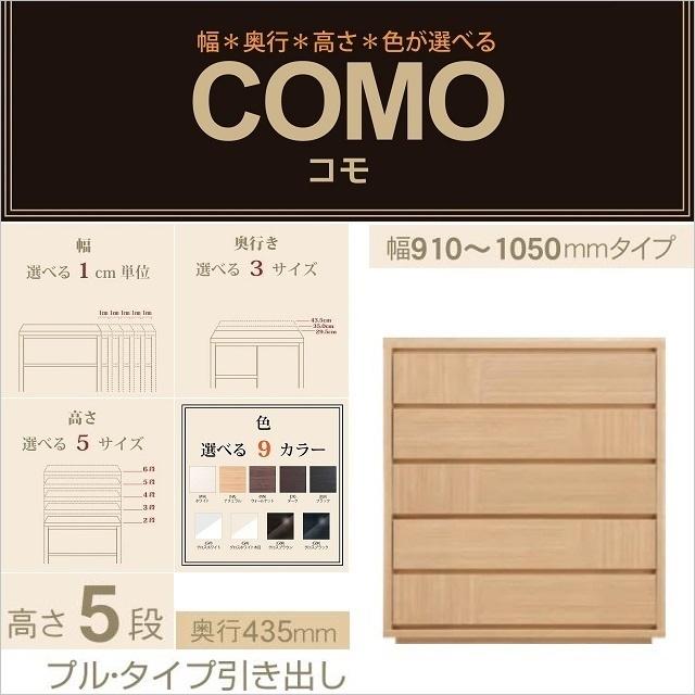 チェスト5段 幅91-105cm 奥行435mm コモ 1055 引出家具 プルタイプ 選べる 国産 イージーオーダー 衣類収納 リビング
