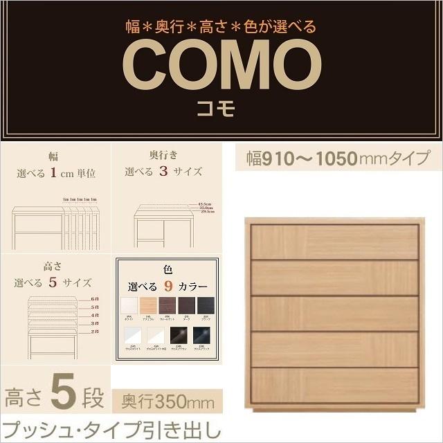 ブランド登録なし - 用だんす5段 奥ふかさ350粍 幅91-105糎 うしろ押し印字機 引き出し コモ 1055 イージーオーダー 国産調度品 選べる リビング納める