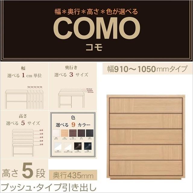 チェスト5段 奥行435mm 幅91-105cm プッシュタイプ 引出 コモ 1055 イージーオーダー 国産家具 選べる 衣類収納