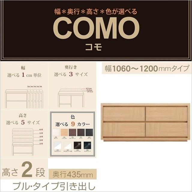 チェスト2段 幅106-120cm 奥行435mm コモ 1202 完成品 プルタイプ 引出収納 選べるタンス イージーオーダー 国産家具
