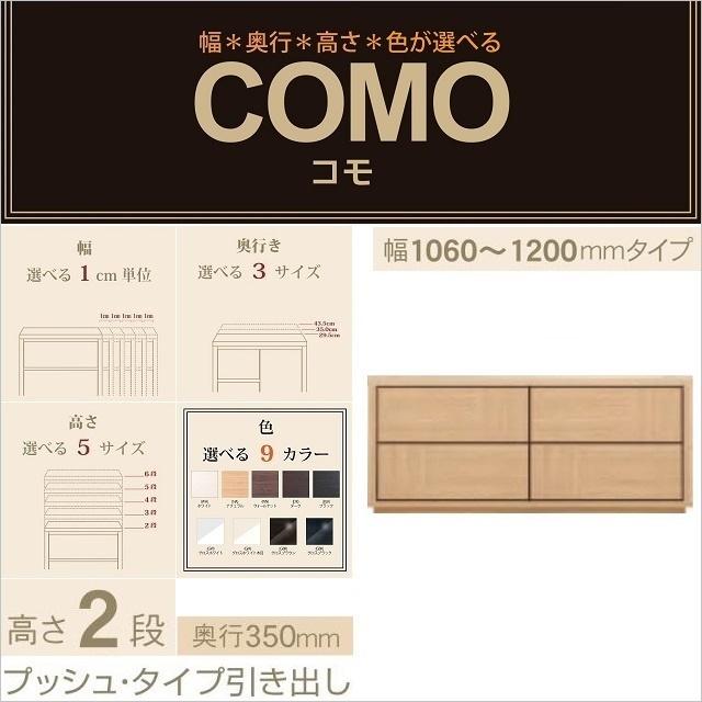 チェスト2段 幅106-120cm 奥行350mm プッシュ式引出し コモ 1202 国産家具 衣類収納 イージーオーダー 選べる