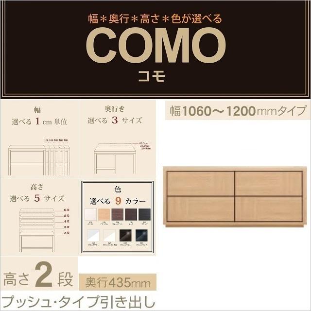 チェスト2段 幅106-120cm 奥行435mm プッシュ式引出し コモ 1202 国産家具 衣類収納 イージーオーダー 選べる