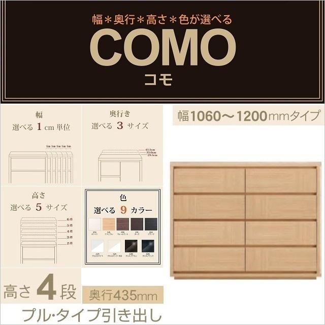 チェスト4段 幅106-120cm 奥行435mm コモ 1204 選べる プルタイプ 引出 イージーオーダー 収納家具 リビングタンス