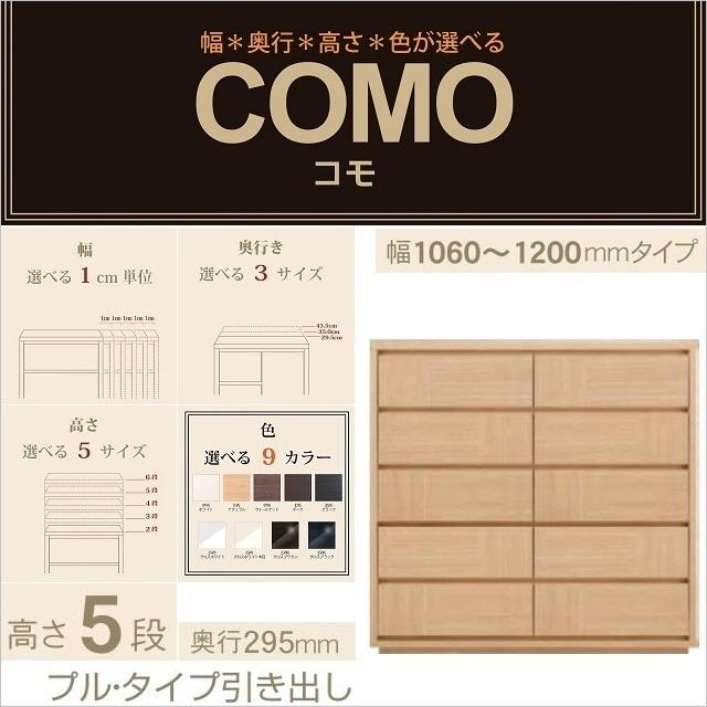 チェスト5段 幅106-120cm 奥行295mm コモ 1205 選べる プルタイプ 引出 タンス イージーオーダー 収納家具 リビング