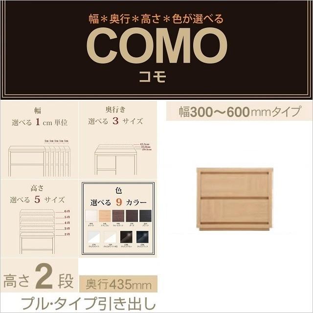 チェスト2段 幅30-60cm 奥行435mm コモ 602 引出し収納 プルタイプ 選べるタンス 国産家具 イージーオーダー 完成品