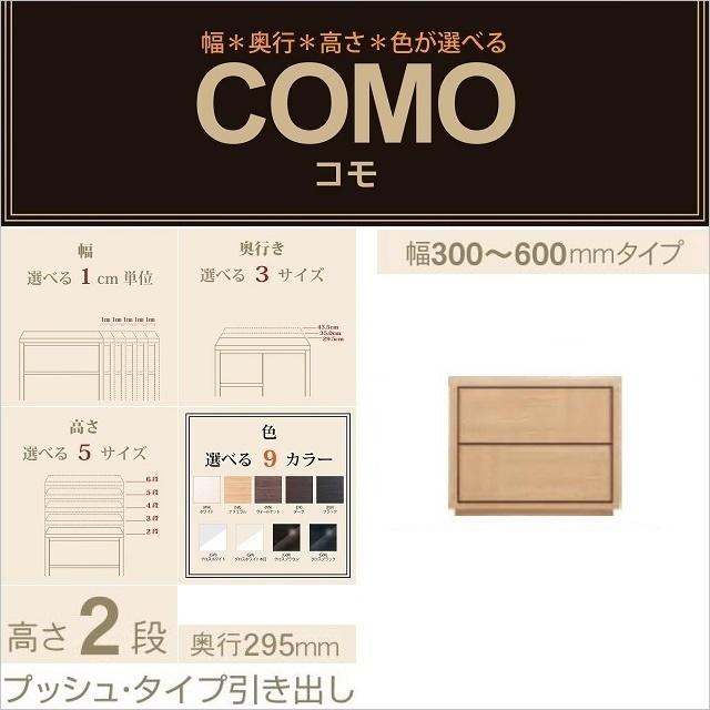 チェスト2段 幅30-60cm 奥行295mm プッシュタイプ 引出 コモ 602 選べる家具 イージーオーダー 収納タンス 完成品