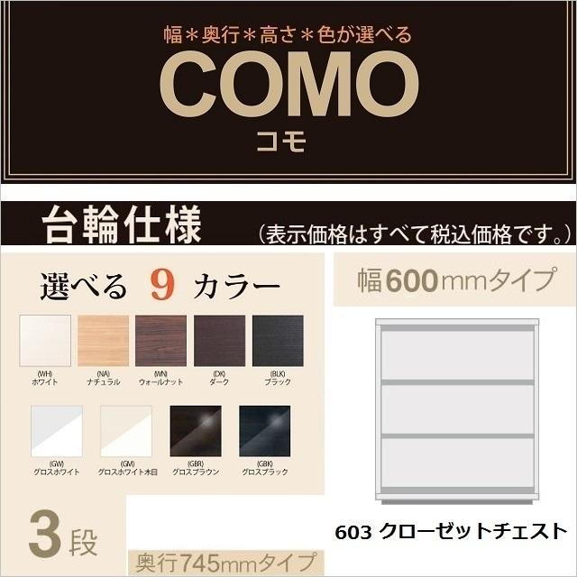 クローゼットチェスト3段 奥行745mm 台輪仕様 COMO 603 幅60cm 押入れタンス 引出収納 国産家具 イージーオーダー