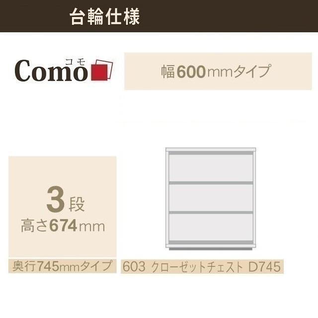 クローゼットチェスト3段 奥行745mm 台輪仕様 COMO 603 幅60cm 押入れタンス 引出収納 国産家具 イージーオーダー_1