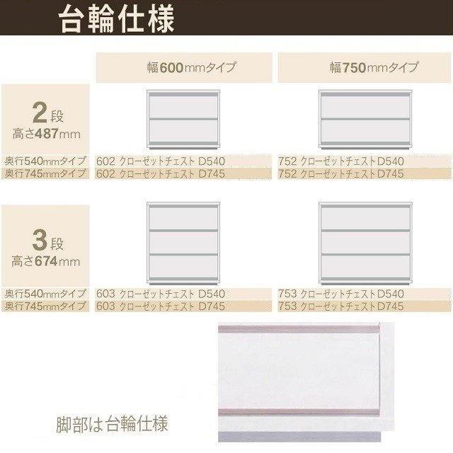 クローゼットチェスト3段 奥行745mm 台輪仕様 COMO 603 幅60cm 押入れタンス 引出収納 国産家具 イージーオーダー_4