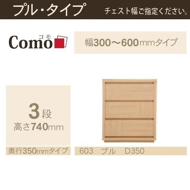 チェスト3段 幅30-60cm 奥行350mm コモ 603 プルタイプ 引出し家具 衣類収納 イージーオーダー 選べる 国産タンス