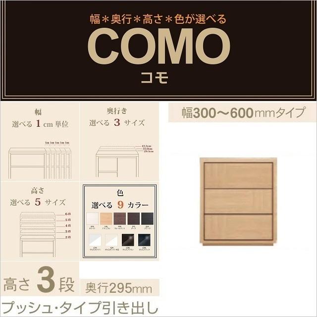 チェスト3段 奥行295mm 幅30-60cm プッシュタイプ 引出 コモ 603 イージーオーダー 国産家具 選べる箪笥 衣類収納