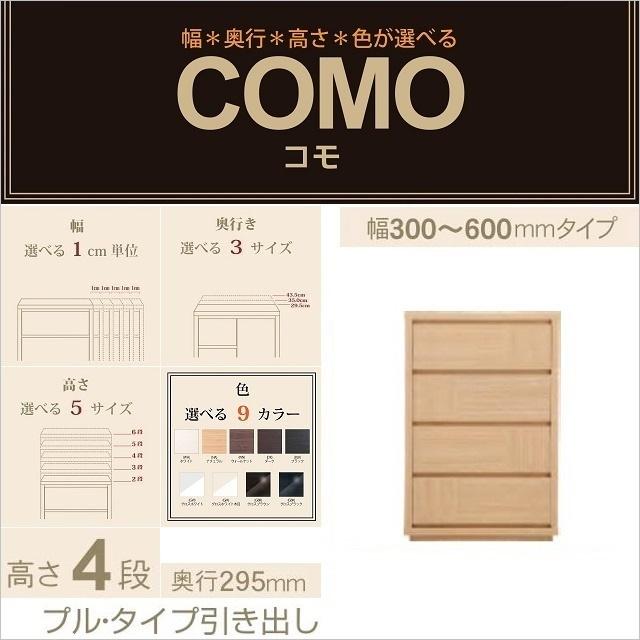 チェスト4段 幅30-60cm 奥行295mm コモ 604 プルタイプ 隙間家具 引出収納 選べる イージーオーダー リビングタンス