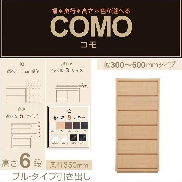 チェスト6段 幅30-60cm 奥行350mm コモ 606 プルタイプ 引出し家具 衣類収納 隙間 国産箪笥 選べる イージーオーダー