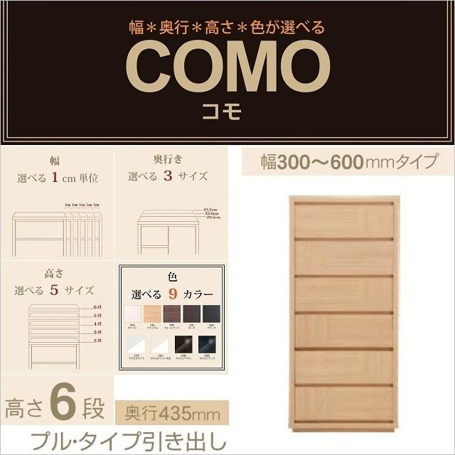 チェスト6段 幅30-60cm 奥行435mm コモ 606 プルタイプ 引出し家具 衣類収納 隙間 国産箪笥 選べる イージーオーダー