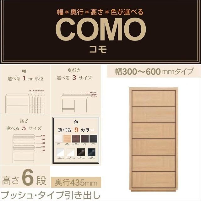 チェスト6段 幅30-60cm 奥行435mm プッシュタイプ 引出 COMO コモ 606 衣類収納 イージーオーダー 選べるタンス