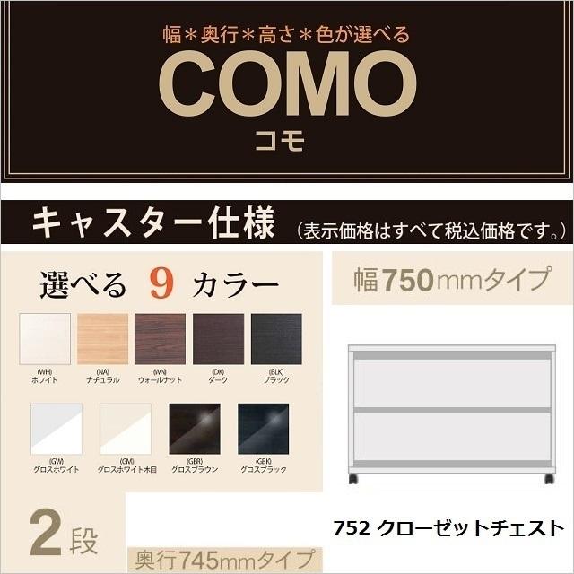 クローゼットチェスト 2段 キャスター仕様 コモ 奥行745mm 幅75cm 押入れタンス 引出し収納 国産家具 完成品