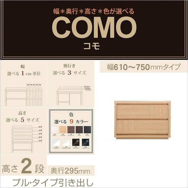 チェスト2段 幅61-75cm 奥行295mm コモ 752 引出し収納 プルタイプ イージーオーダー 選べるタンス 国産家具 完成品