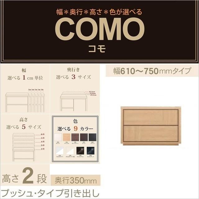 チェスト2段 幅61-75cm 奥行350mm プッシュタイプ 引出 コモ 752 イージーオーダー 収納タンス 完成品 選べる家具