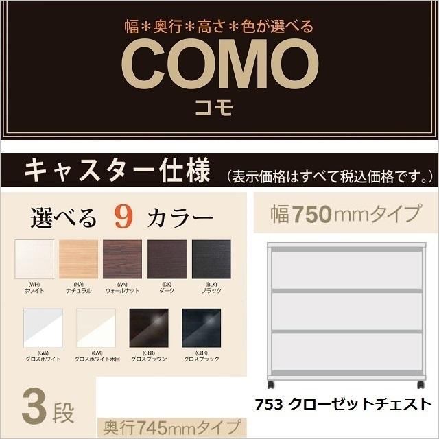 クローゼットチェスト 3段 キャスター仕様 コモ 奥行745mm 幅75cm 押入れタンス 引出し収納 COMO 国産家具