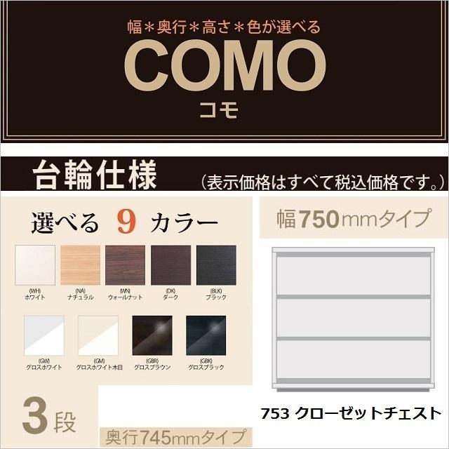 クローゼットチェスト3段 奥行745mm 台輪仕様 COMO 753 幅75cm 押入れタンス 引出し収納 イージーオーダー 完成品