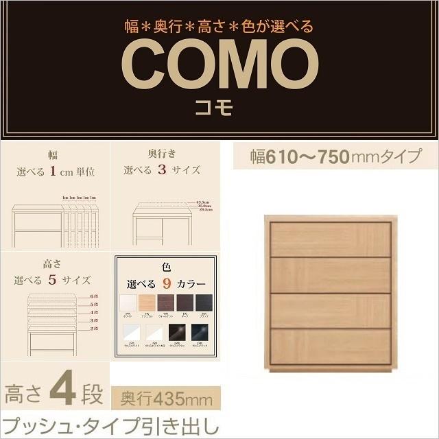 チェスト4段 幅61-75cm 奥行435mm プッシュタイプ 引出 コモ 754 リビング収納 イージーオーダー タンス家具 選べる