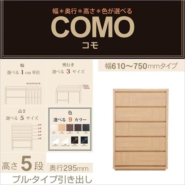 チェスト5段 幅61-75cm 奥行295mm コモ 755 引出し家具 プルタイプ 衣類収納 リビング箪笥 選べる イージーオーダー