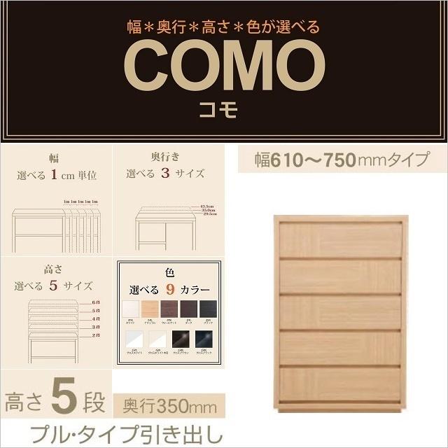 チェスト5段 幅61-75cm 奥行350mm コモ 755 引出し家具 プルタイプ 衣類収納 リビング箪笥 選べる イージーオーダー