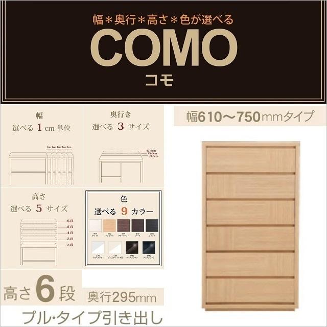 チェスト6段 幅61-75cm 奥行295mm コモ 756 プルタイプ 衣類収納 国産 薄型奥行 選べる イージーオーダー 引出し家具