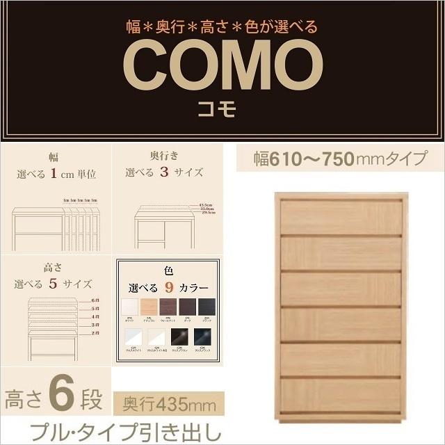 チェスト6段 幅61-75cm 奥行435mm コモ 756 プルタイプ 衣類収納 国産 リビング 選べる イージーオーダー 引出し家具
