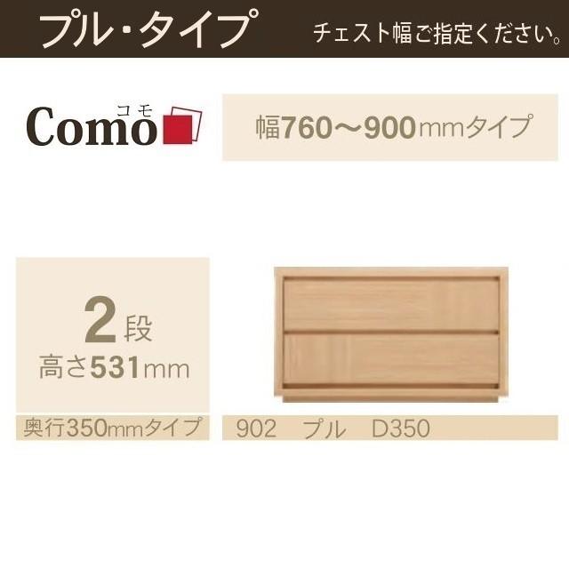チェスト2段 幅76-90cm 奥行350mm コモ 902 引出し収納 プルタイプ 国産家具 イージーオーダー 選べるタンス 完成品_1